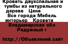 Кровать двухспальная и тумбы из натурального дерева › Цена ­ 12 000 - Все города Мебель, интерьер » Кровати   . Владимирская обл.,Радужный г.